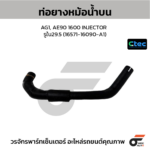 CTEC ท่อยางหม้อน้ำล่าง EE100 1300, 4E | รูใน27/30.5 | 1657211220A