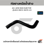CTEC ท่อยางหม้อน้ำล่าง AG1, AE90 1600 INJECTOR | รูใน30.5 | 1657216070A1