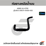 CTEC ท่อยางหม้อน้ำบน AE80 2A AT151 | รูใน30.5 | 165711510083