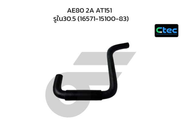 CTEC ท่อยางหม้อน้ำบน AE80 2A AT151 | รูใน30.5 | 165711510083