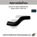 CTEC ท่อยางหม้อน้ำบน AE92 AT171 1600 CARBURATOR | รูใน30.5 | 165711515083