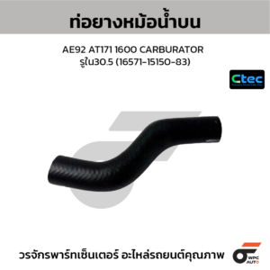 CTEC ท่อยางหม้อน้ำบน AE92 AT171 1600 CARBURATOR | รูใน30.5 | 165711515083