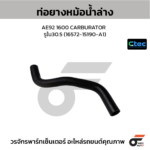 CTEC ท่อยางหม้อน้ำล่าง AE92 1600 CARBURATOR | รูใน30.5 | 1657215190A1