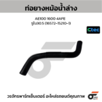 CTEC ท่อยางหม้อน้ำล่าง AE100 1600 4AFE | รูใน30.5 | 16572152101