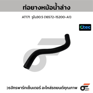 CTEC ท่อยางหม้อน้ำล่าง AT171 | รูใน30.5 | 1657215200A1