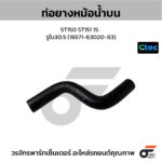 CTEC ท่อยางหม้อน้ำบน ST150 ST151 1S | รูใน30.5 | 165716302083