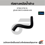 CTEC ท่อยางหม้อน้ำล่าง ST150 ST151 1S | รูใน30 | 165726304083