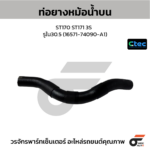 CTEC ท่อยางหม้อน้ำบน ST170 ST171 3S | รูใน30.5 | 1657174090A1
