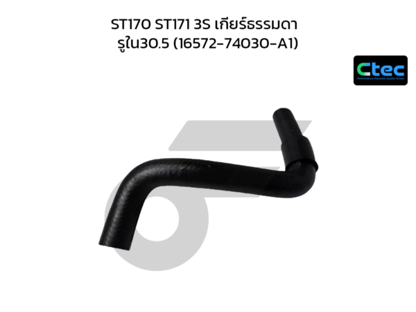 CTEC ท่อยางหม้อน้ำล่าง ST170 ST171 3S เกียร์ธรรมดา | รูใน30.5 | 1657274030A1