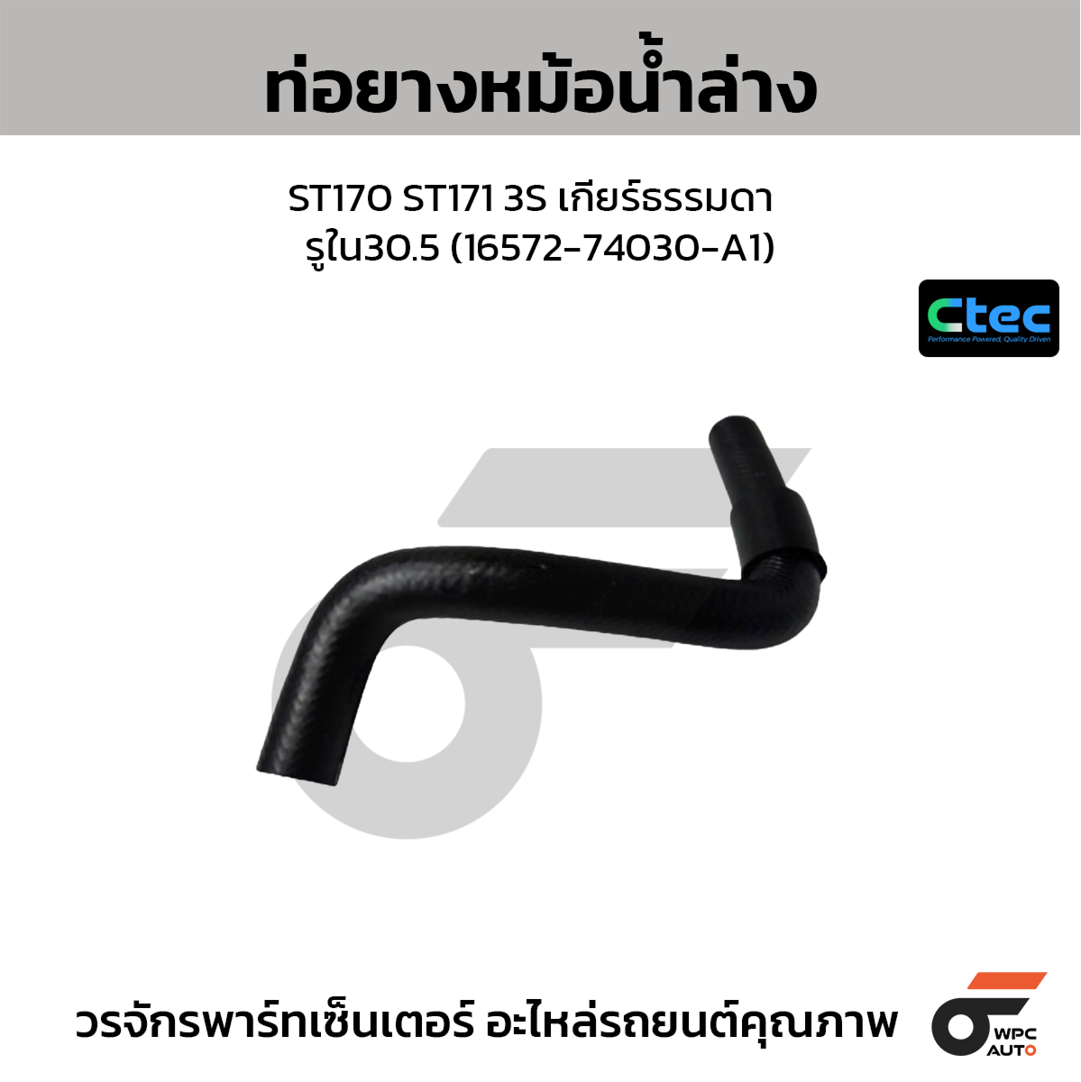 CTE-W032216_1 CTEC ท่อยางหม้อน้ำล่าง ST170 ST171 3S เกียร์ธรรมดา | รูใน30.5 | 1657274030A1 - Image 1