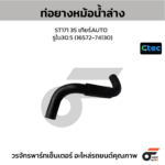 CTEC ท่อยางหม้อน้ำล่าง ST171 3S เกียร์AUTO | รูใน30.5 | 1657274130