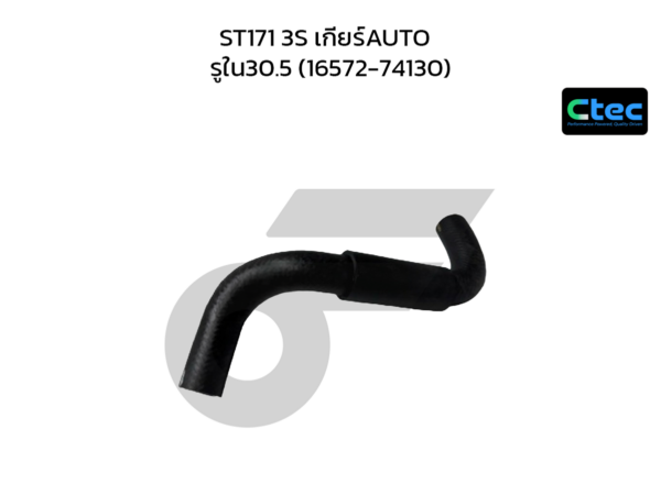 CTEC ท่อยางหม้อน้ำล่าง ST171 3S เกียร์AUTO | รูใน30.5 | 1657274130