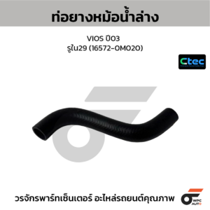 CTEC ท่อยางหม้อน้ำล่าง VIOS ปี03 | รูใน29 | 165720M020