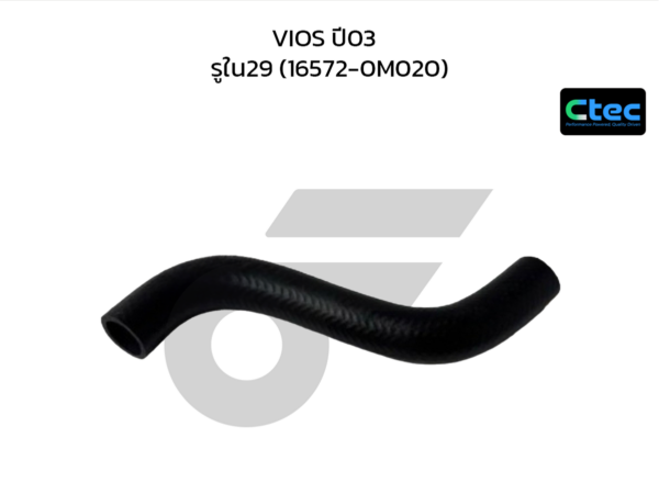 CTEC ท่อยางหม้อน้ำล่าง VIOS ปี03 | รูใน29 | 165720M020