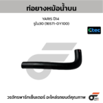 CTEC ท่อยางหม้อน้ำบน YARIS ปี14 | รูใน30 | 165710Y100
