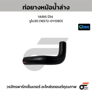 CTEC ท่อยางหม้อน้ำล่าง YARIS ปี14 | รูใน30 | 165720Y080