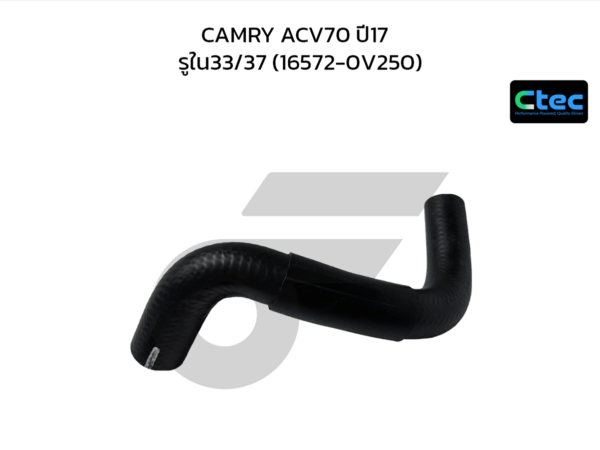 CTEC ท่อยางหม้อน้ำล่าง CAMRY ACV70 ปี17 | รูใน33/37 | 165720V250