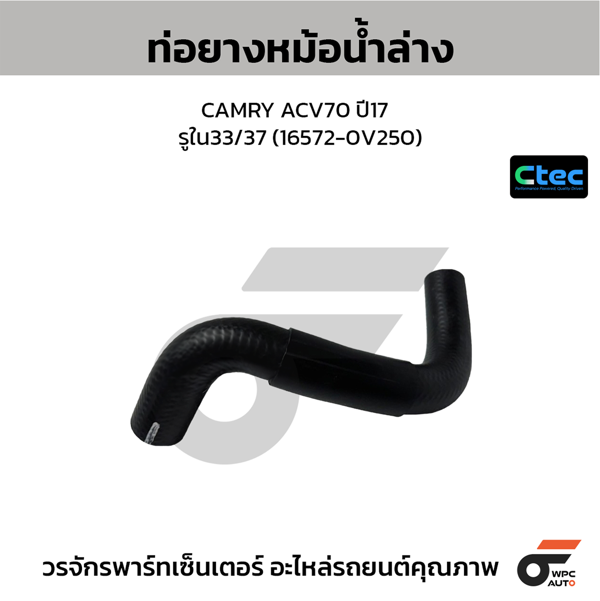 CTE-W032422_1 CTEC ท่อยางหม้อน้ำล่าง CAMRY ACV70 ปี17 | รูใน33/37 | 165720V250 - Image 1