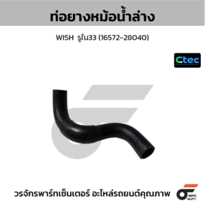 CTEC ท่อยางหม้อน้ำล่าง WISH | รูใน33 | 1657228040