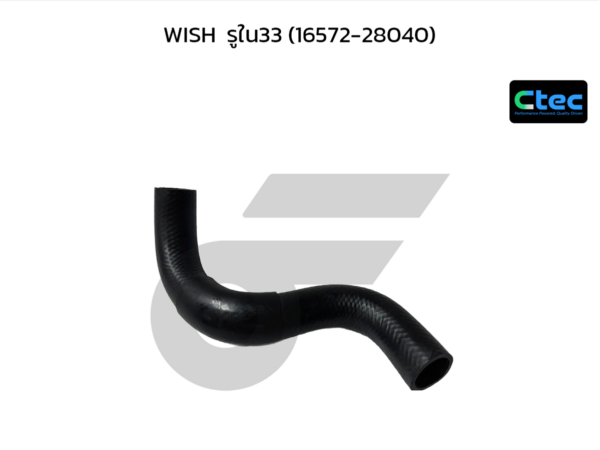 CTEC ท่อยางหม้อน้ำล่าง WISH | รูใน33 | 1657228040