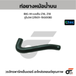 CTEC ท่อยางหม้อน้ำบน BIG-M เบนซิน Z16, Z18 | รูใน34 | 2150115G00B