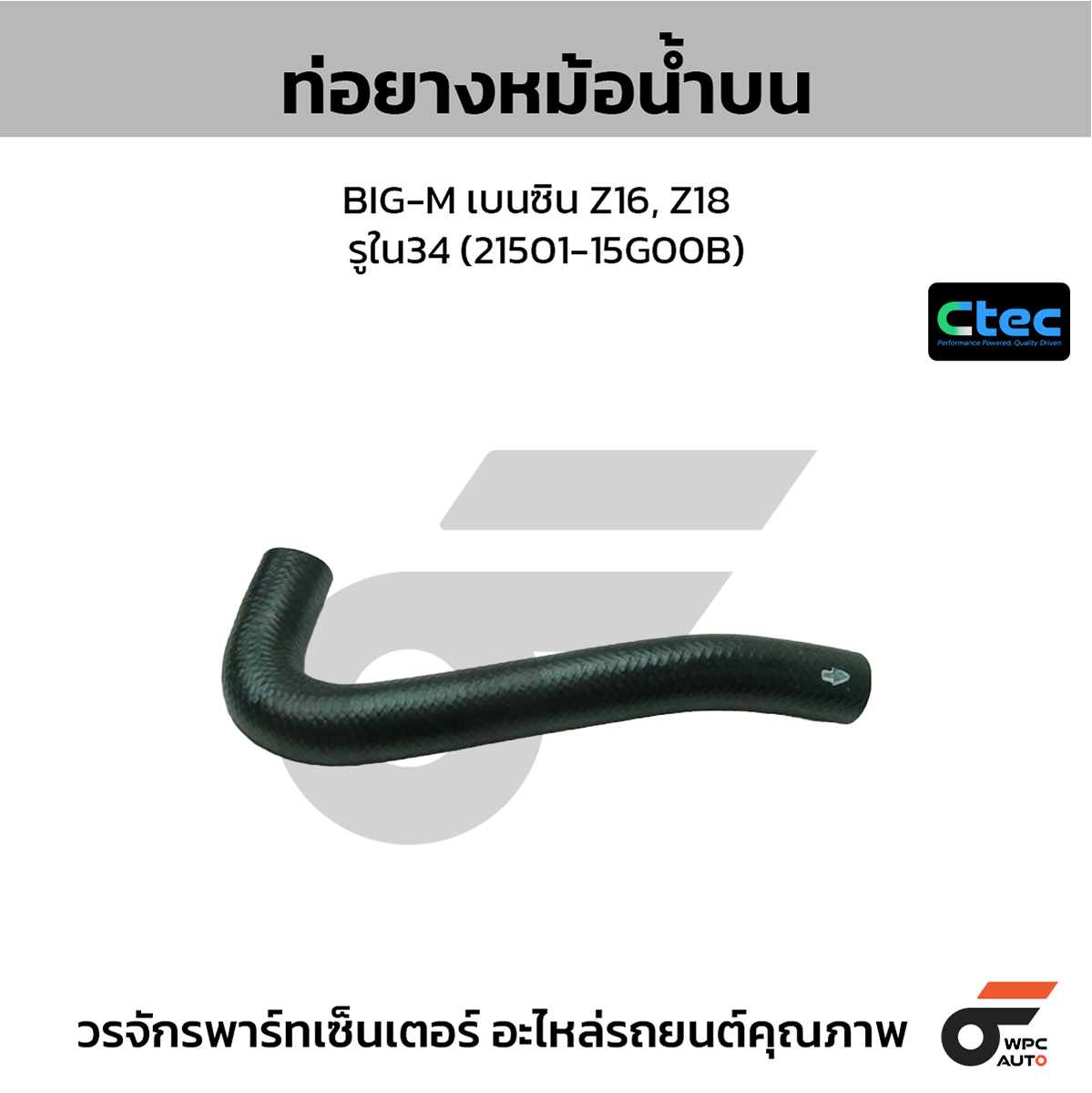 CTE-W034037_1 CTEC ท่อยางหม้อน้ำบน BIG-M เบนซิน Z16, Z18 | รูใน34 | 2150115G00B - Image 1
