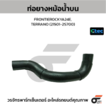 CTEC ท่อยางหม้อน้ำบน FRONTIEROCKYA24E, TERRANO | 215012S700