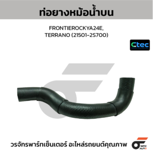 CTEC ท่อยางหม้อน้ำบน FRONTIEROCKYA24E, TERRANO | 215012S700
