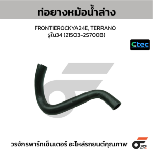 CTEC ท่อยางหม้อน้ำล่าง FRONTIEROCKYA24E, TERRANO | รูใน34 | 215032S700B