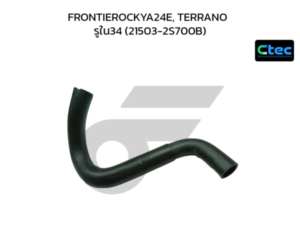 CTEC ท่อยางหม้อน้ำล่าง FRONTIEROCKYA24E, TERRANO | รูใน34 | 215032S700B