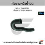CTEC ท่อยางหม้อน้ำบน BIG-M ZD30 2001 | รูใน34/39 | 215015S900