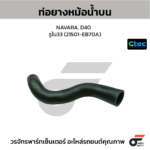 CTEC ท่อยางหม้อน้ำบน NAVARA, D40 | รูใน33 | 21501EB70A