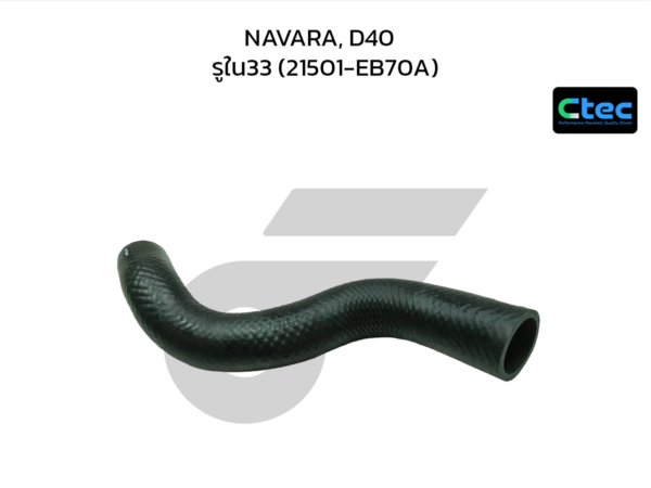 CTEC ท่อยางหม้อน้ำบน NAVARA, D40 | รูใน33 | 21501EB70A