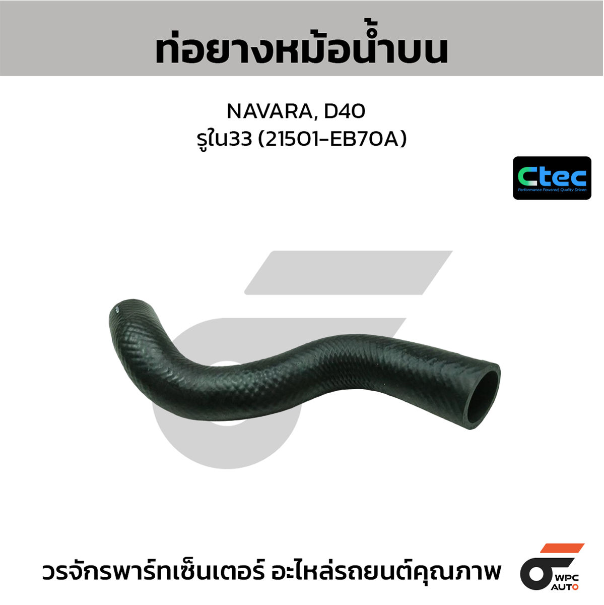 CTE-W034065_1 CTEC ท่อยางหม้อน้ำบน NAVARA, D40 | รูใน33 | 21501EB70A - Image 1