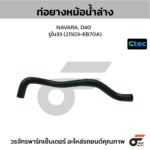 CTEC ท่อยางหม้อน้ำล่าง NAVARA, D40 | รูใน33 | 21503EB70A