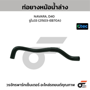 CTEC ท่อยางหม้อน้ำล่าง NAVARA, D40 | รูใน33 | 21503EB70A