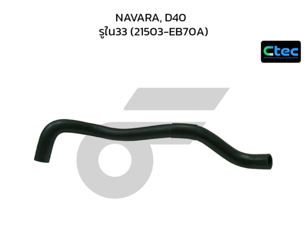CTEC ท่อยางหม้อน้ำล่าง NAVARA, D40 | รูใน33 | 21503EB70A
