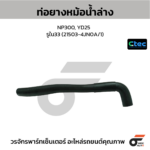 CTEC ท่อยางหม้อน้ำล่าง NP300, YD25 | รูใน33 | 215034JN0A/1