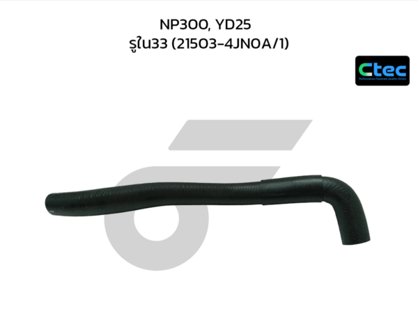 CTEC ท่อยางหม้อน้ำล่าง NP300, YD25 | รูใน33 | 215034JN0A/1