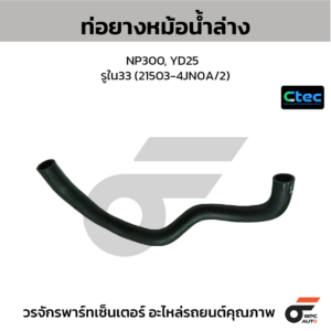 CTEC ท่อยางหม้อน้ำล่าง NP300, YD25 | รูใน33 | 215034JN0A/2
