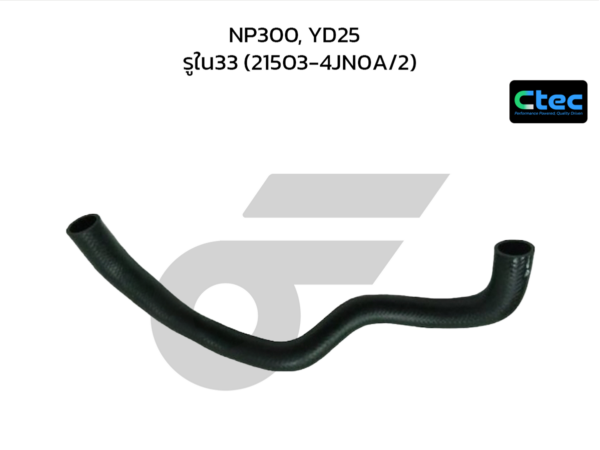 CTEC ท่อยางหม้อน้ำล่าง NP300, YD25 | รูใน33 | 215034JN0A/2
