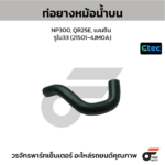 CTEC ท่อยางหม้อน้ำบน NP300, QR25E, เบนซิน | รูใน33 | 215014JM0A