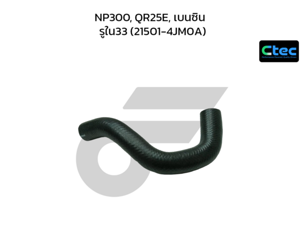 CTEC ท่อยางหม้อน้ำบน NP300, QR25E, เบนซิน | รูใน33 | 215014JM0A