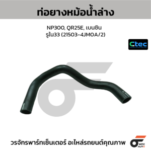 CTEC ท่อยางหม้อน้ำล่าง NP300, QR25E, เบนซิน | รูใน33 | 215034JM0A/2