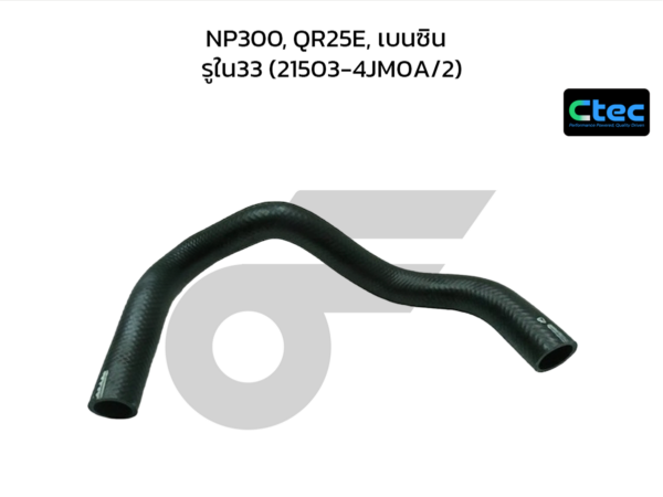 CTEC ท่อยางหม้อน้ำล่าง NP300, QR25E, เบนซิน | รูใน33 | 215034JM0A/2