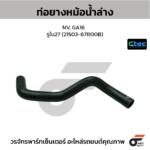 CTEC ท่อยางหม้อน้ำล่าง NV, GA16 | รูใน27 | 2150367R00B