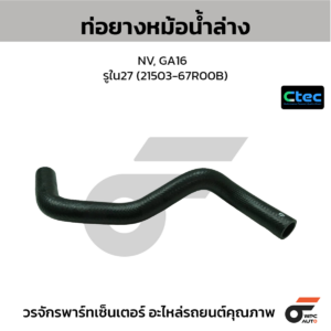 CTEC ท่อยางหม้อน้ำล่าง NV, GA16 | รูใน27 | 2150367R00B