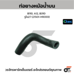 CTEC ท่อยางหม้อน้ำบน B110, A12, B310 | รูใน27 | 21501H1000