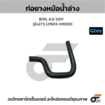 CTEC ท่อยางหม้อน้ำล่าง B110, A12 120Y | รูใน27.5 | 21503H1000