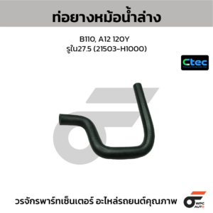 CTEC ท่อยางหม้อน้ำล่าง B110, A12 120Y | รูใน27.5 | 21503H1000